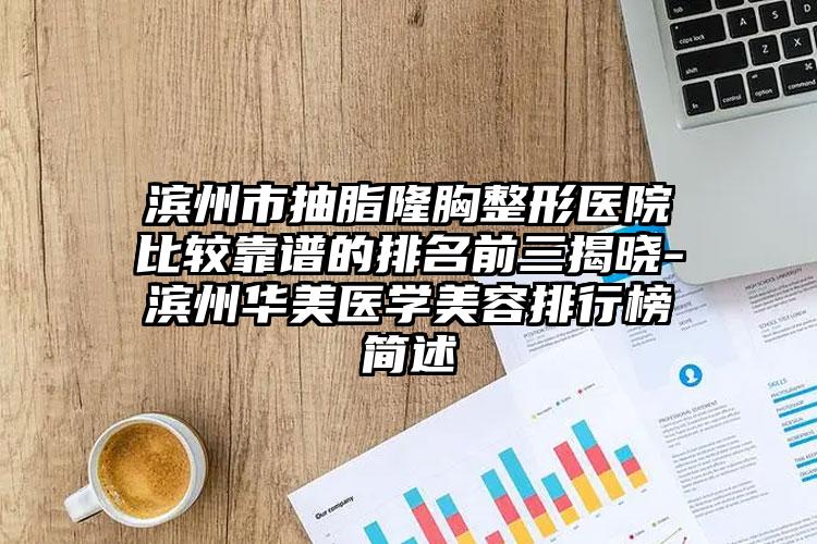 滨州市抽脂隆胸整形医院比较靠谱的排名前三揭晓-滨州华美医学美容排行榜简述