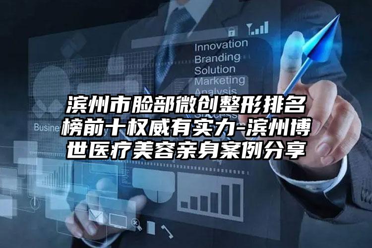 滨州市脸部微创整形排名榜前十权威有实力-滨州博世医疗美容亲身案例分享