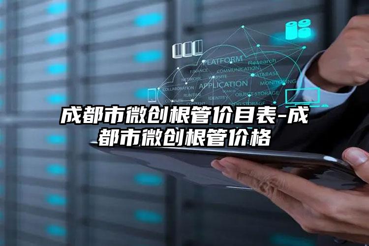 成都市微创根管价目表-成都市微创根管价格