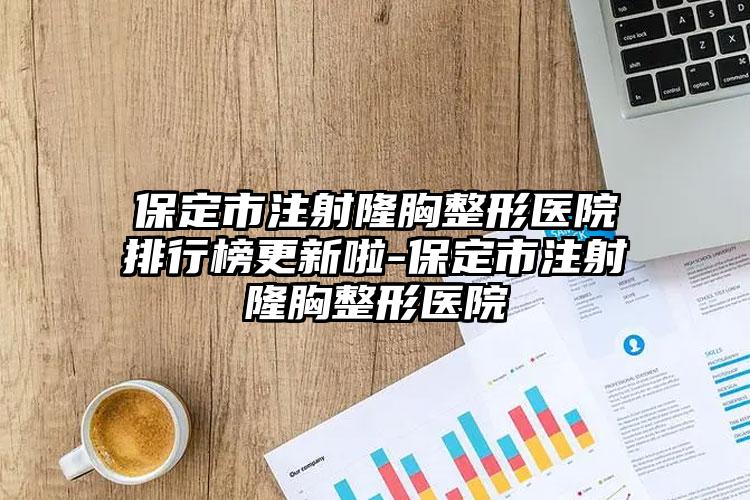 保定市注射隆胸整形医院排行榜更新啦-保定市注射隆胸整形医院