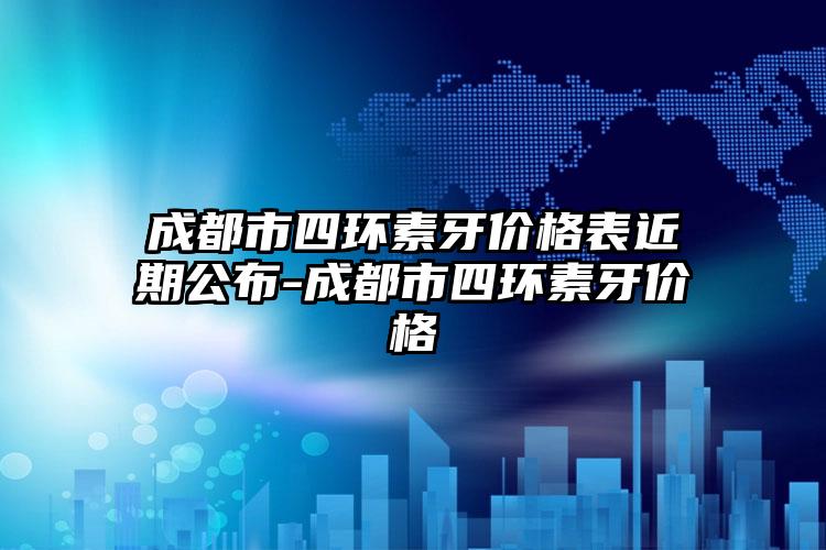 成都市四环素牙价格表近期公布-成都市四环素牙价格