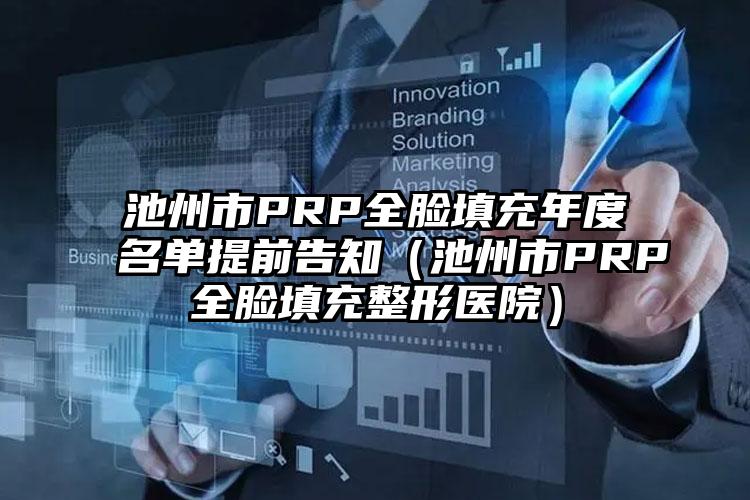 池州市PRP全脸填充年度名单提前告知（池州市PRP全脸填充整形医院）