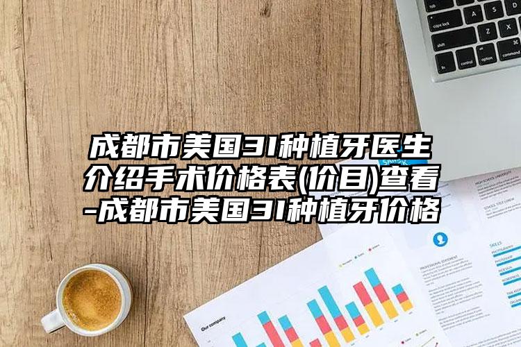 成都市美国3I种植牙医生介绍手术价格表(价目)查看-成都市美国3I种植牙价格