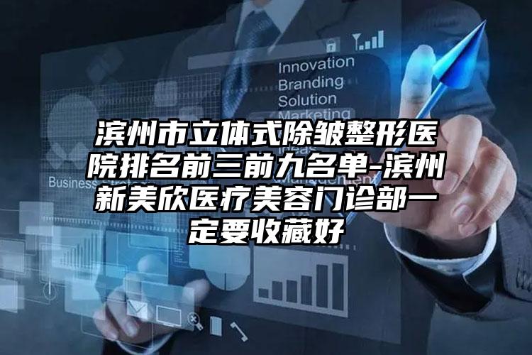 滨州市立体式除皱整形医院排名前三前九名单-滨州新美欣医疗美容门诊部一定要收藏好